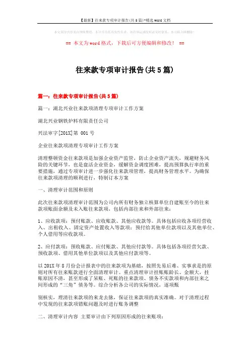 【最新】往来款专项审计报告(共5篇)-精选word文档 (18页)