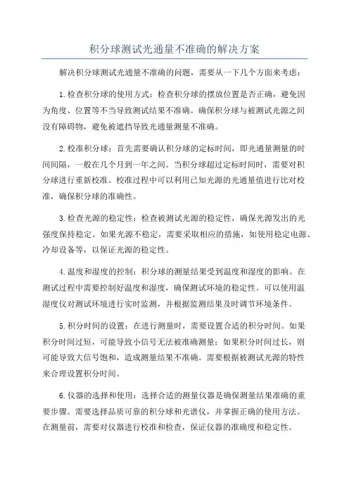 积分球测试光通量不准确的解决方案