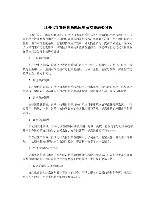 自动化仪表控制系统应用及发展趋势分析