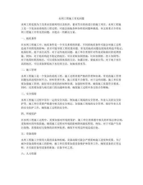 水利工程施工常见问题