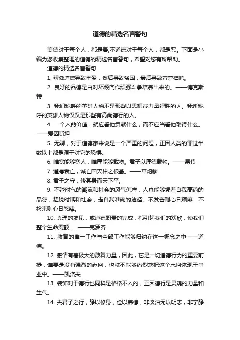 道德的精选名言警句