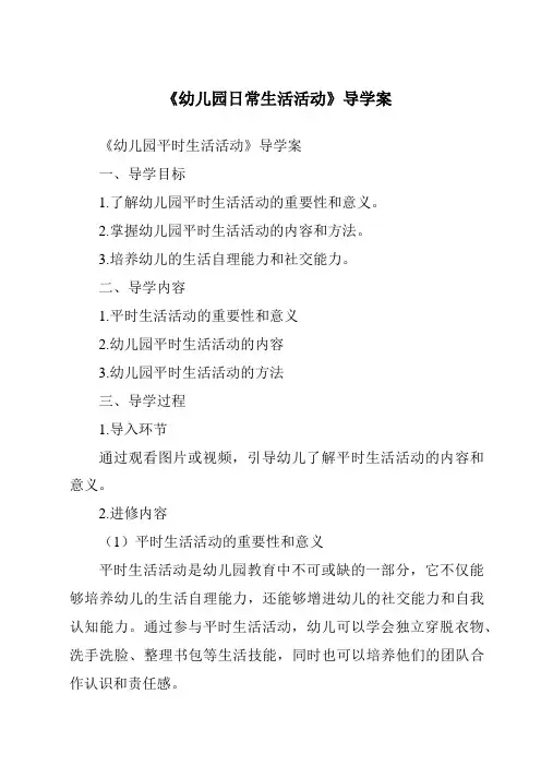 《幼儿园日常生活活动导学案》