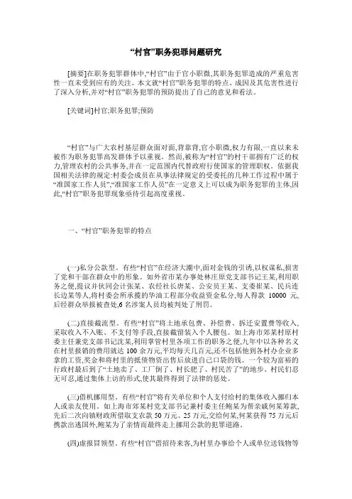 “村官”职务犯罪问题研究