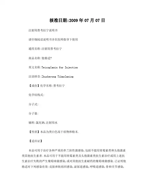 注射用替考拉宁说明书