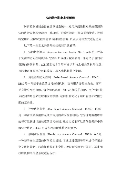 访问控制机制名词解释
