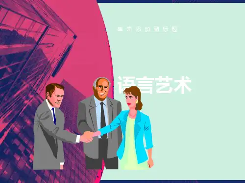 职场中语言沟通艺术
