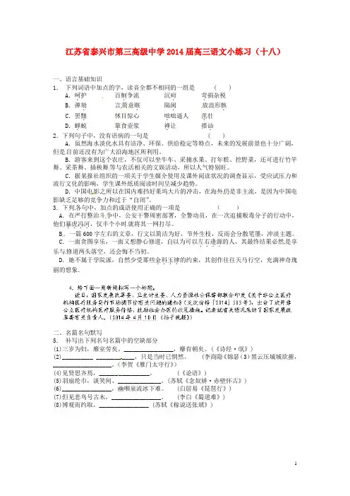 江苏省泰兴市第三高级中学高三语文小练习(十八)
