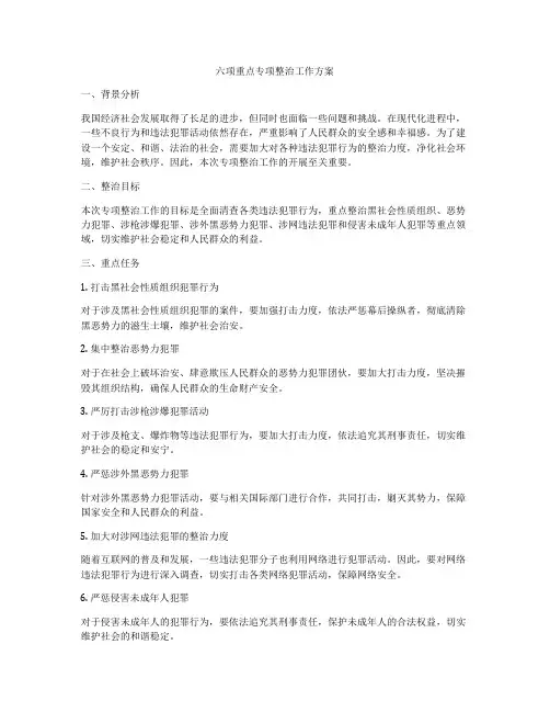 六项重点专项整治工作方案