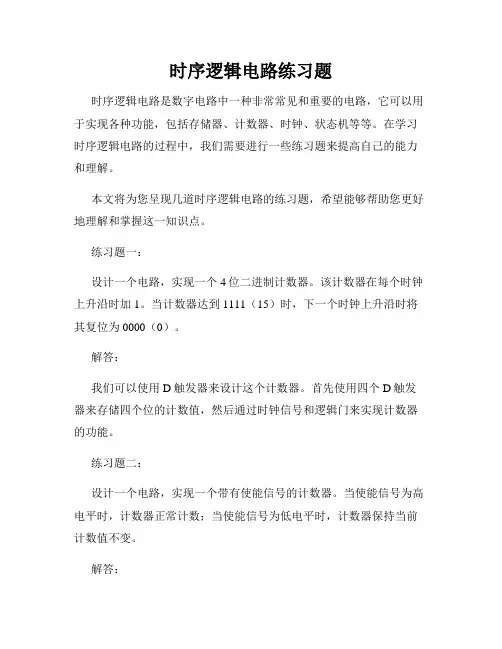 时序逻辑电路练习题