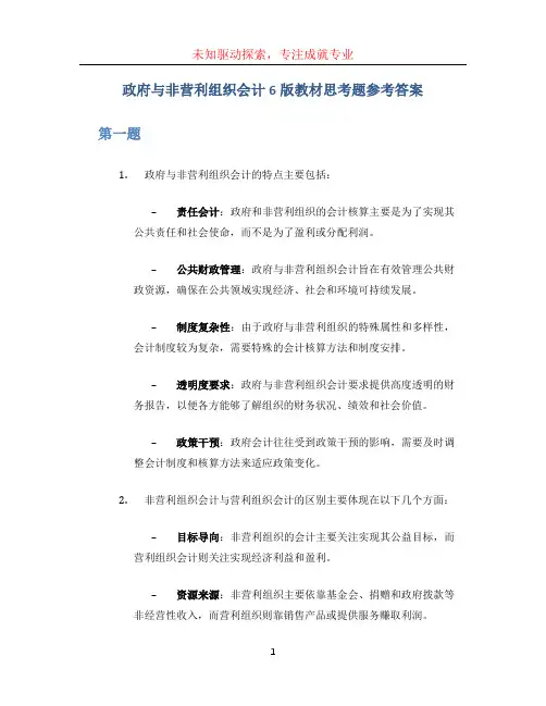 政府与非营利组织会计6版教材思考题参考答案