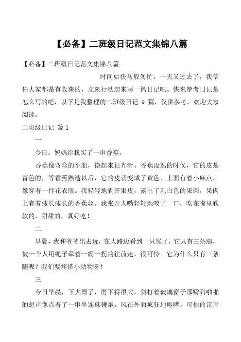 【必备】二班级日记范文集锦八篇
