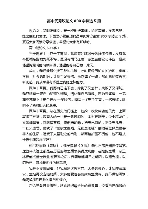 高中优秀议论文800字精选5篇