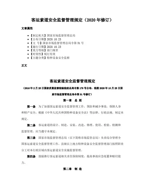 客运索道安全监督管理规定（2020年修订）