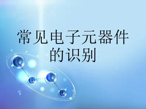 基本元器件识别