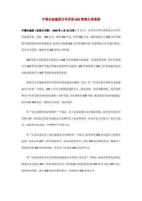 中国石油集团公司印发HSE管理九项原则