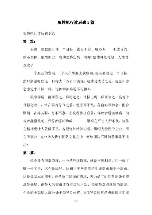 狼性执行读后感5篇