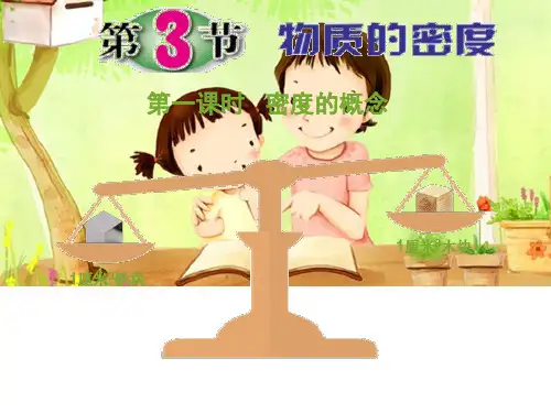 物质的密度1浙教版七年级上册科学(完整版)