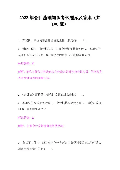 2023年会计基础知识考试题库及答案(共100题)