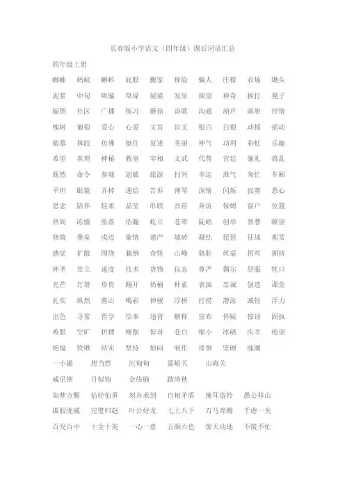 长春版小学语文(四年级)课后词语汇总