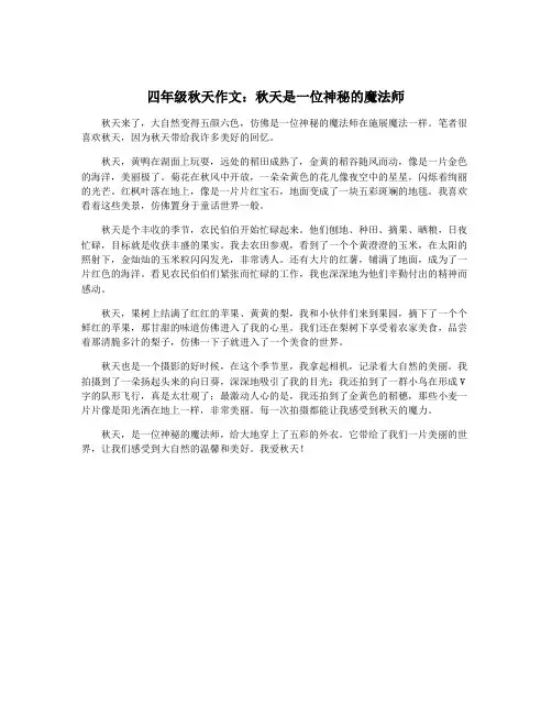 四年级秋天作文：秋天是一位神秘的魔法师