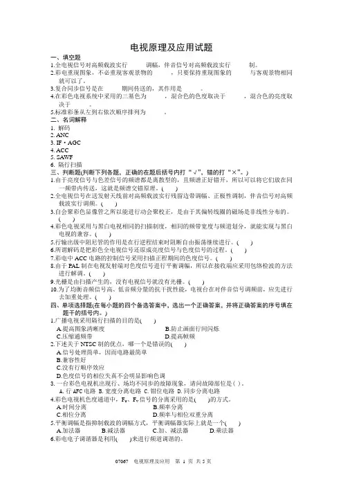 电视机原理试题