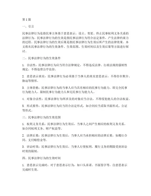民事法律行为的生效后果(3篇)