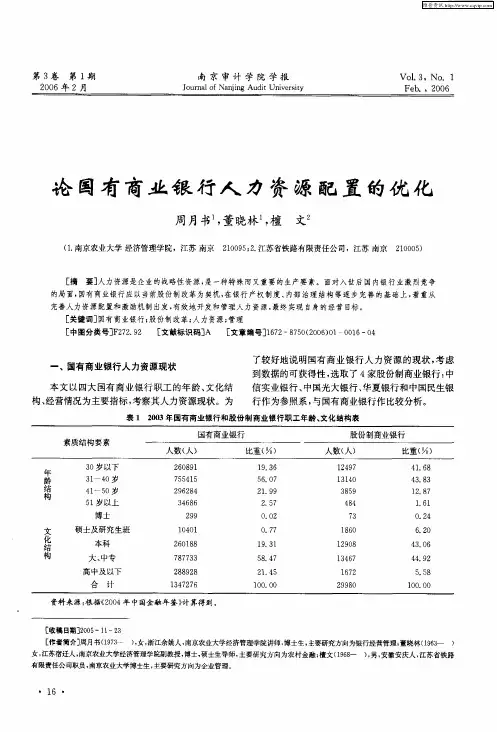 论国有商业银行人力资源配置的优化