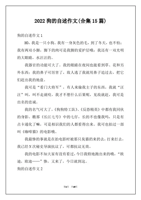 2022狗的自述作文(合集15篇)