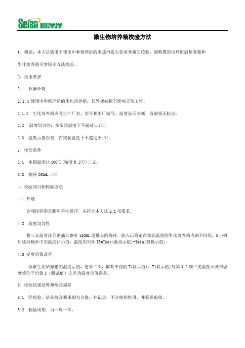 微生物培养箱校验方法