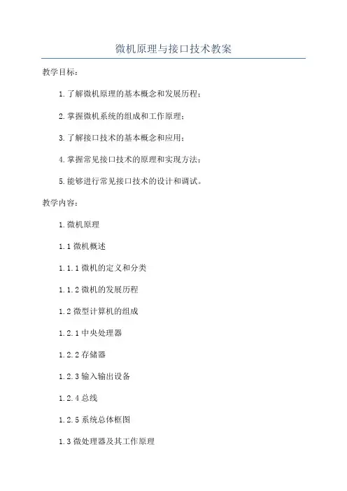 微机原理与接口技术教案