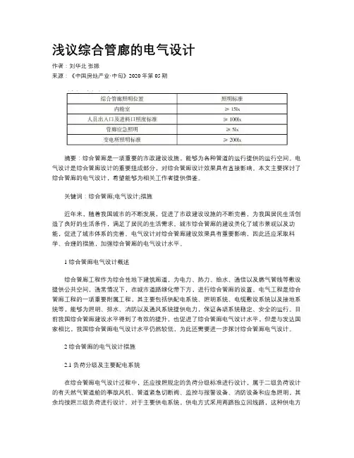 浅议综合管廊的电气设计