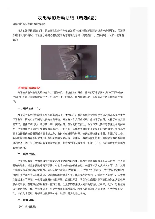 羽毛球的活动总结（精选6篇）