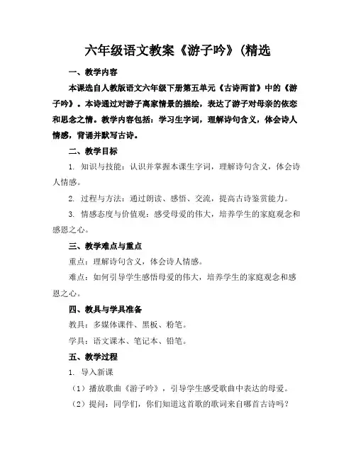 六年级语文教案《游子吟》(精选