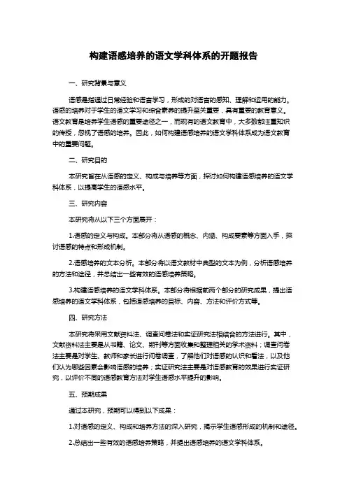 构建语感培养的语文学科体系的开题报告