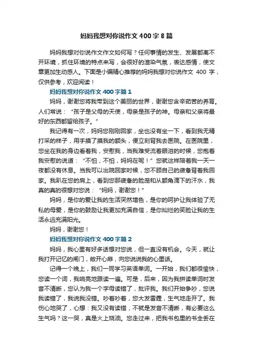 妈妈我想对你说作文400字8篇
