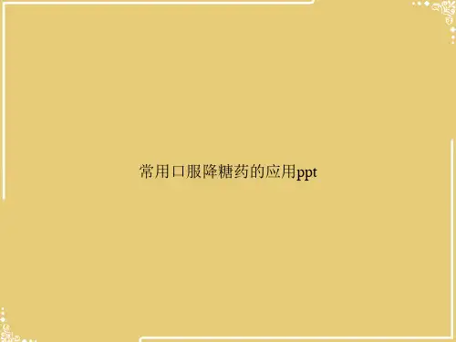 常用口服降糖药的应用ppt【共71张PPT】
