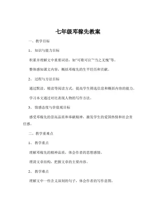 七年级邓稼先教案