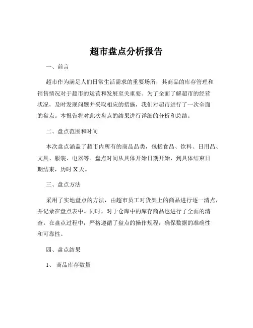 超市盘点分析报告