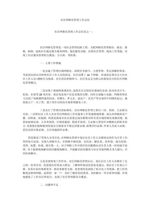 社区网格化管理工作总结
