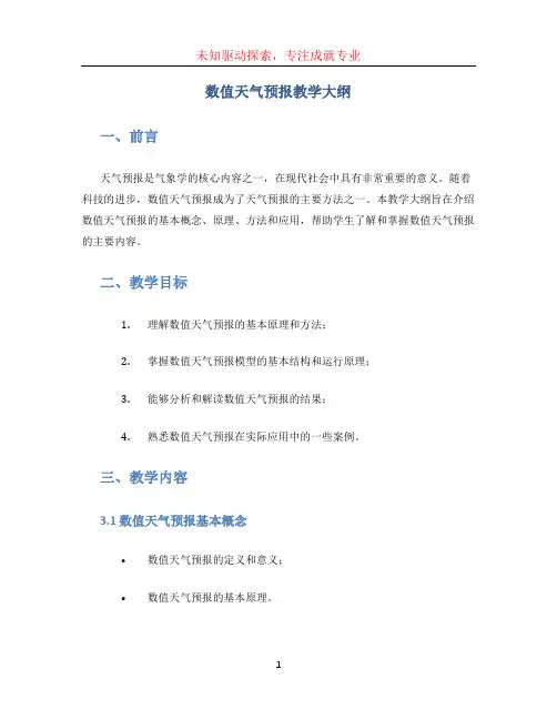 数值天气预报  教学大纲