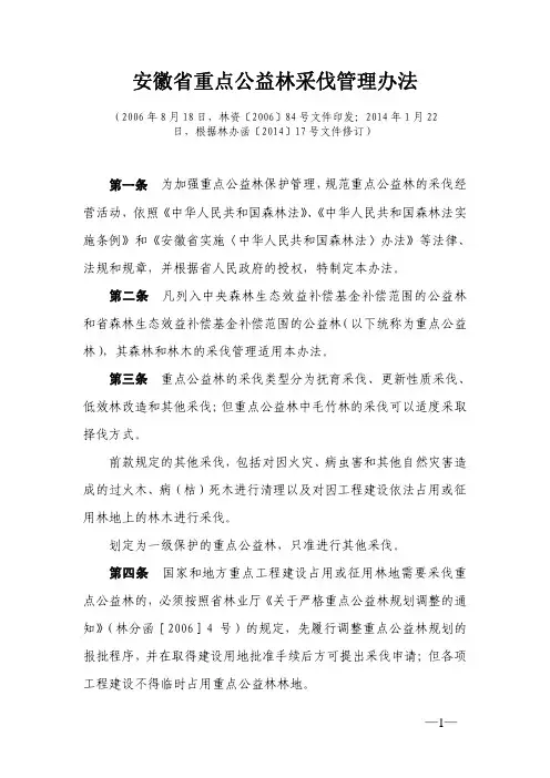 安徽省重点公益林采伐管理办法