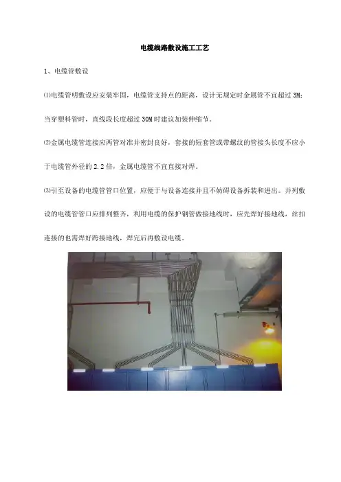 电缆线路敷设施工工艺