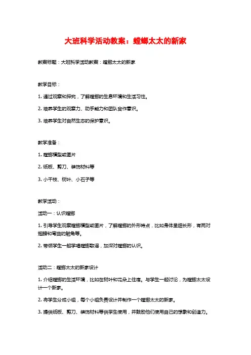 大班科学活动教案：螳螂太太的新家