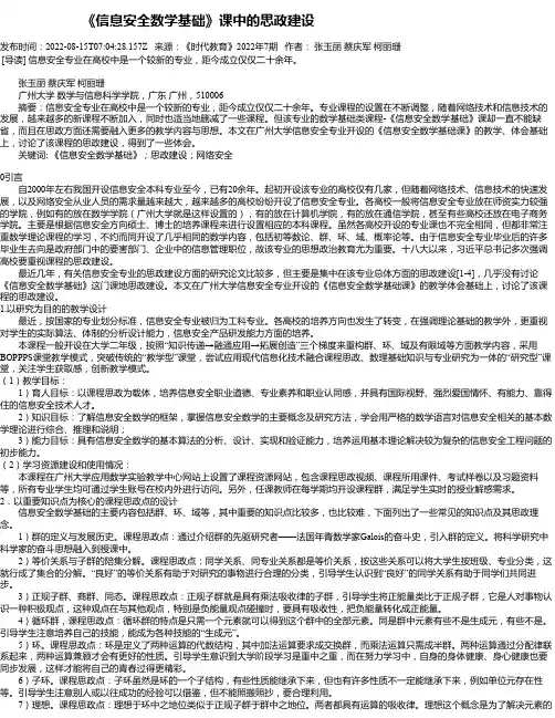 《信息安全数学基础》课中的思政建设