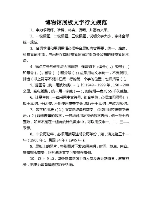 博物馆展板文字行文规范