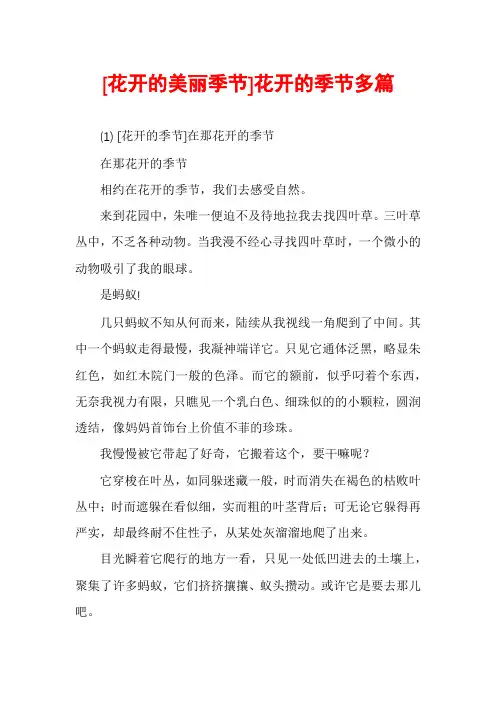 [花开的美丽季节]花开的季节多篇