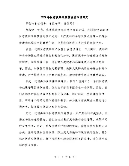 2024年医疗废物处置管理讲话稿范文(3篇)