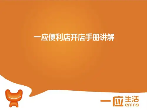 18 一应便利店开店手册讲解v2.1