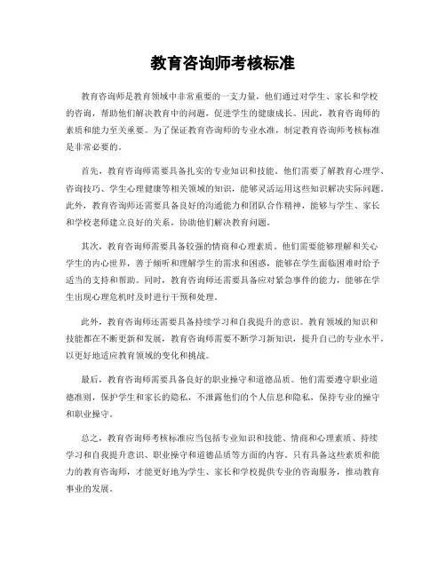 教育咨询师考核标准