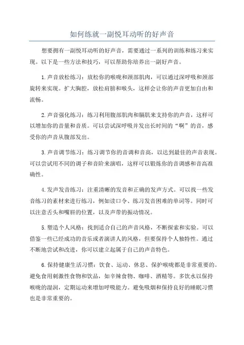 如何练就一副悦耳动听的好声音